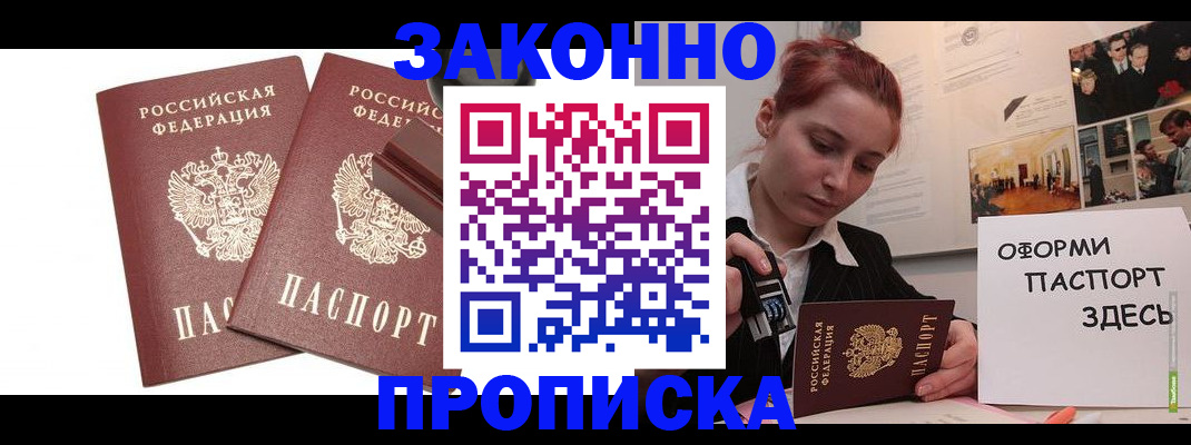 прописка штамп в Саках